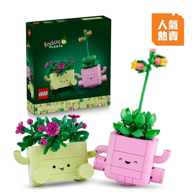 【LEGO 樂高】Botanicals 11506 搖擺植物(植栽 居家擺設 禮物 玩具)