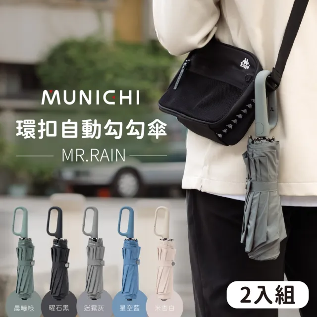 【SANSUI 山水】2入組 環扣自動勾勾傘/輕量傘/陽傘/摺疊傘/晴雨兩用傘(MR.RAIN)