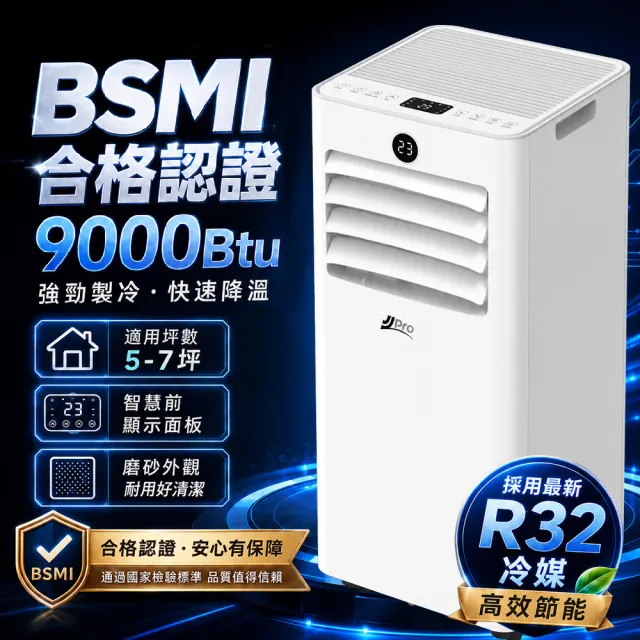 【JJPRO 家佳寶】通過BSMI認證 5-7坪 R32 9000Btu 多功能移動式冷氣機 移動空調 (JPAC07)