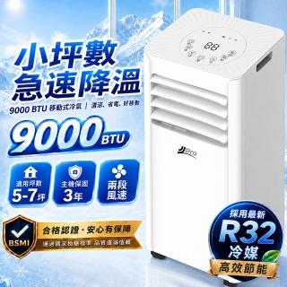 【JJPRO 家佳寶】通過BSMI認證 5-7坪 R32 9000Btu 多功能移動式空調 移動冷氣 (JPAC08)