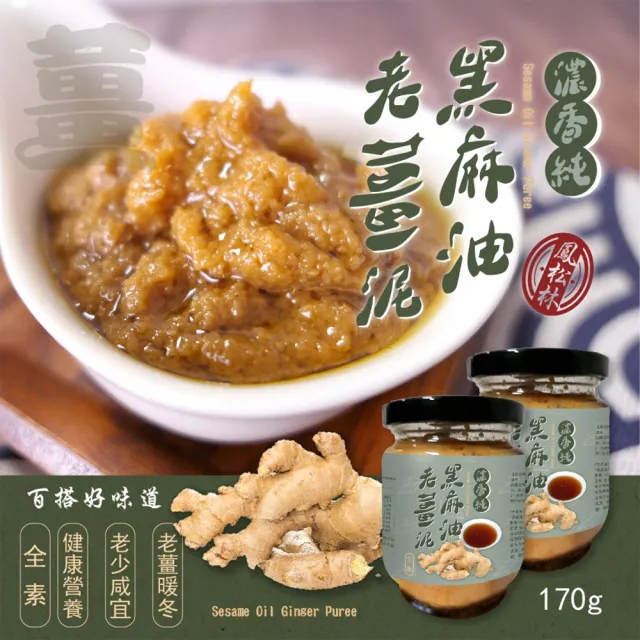 2罐組 麻油薑泥醬 170g 拌麵拌青菜 火鍋湯底 嚴選黑芝麻油 拌麵神醬 薑泥 全素