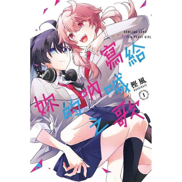 【東立】寫給妳的吶喊之歌 1