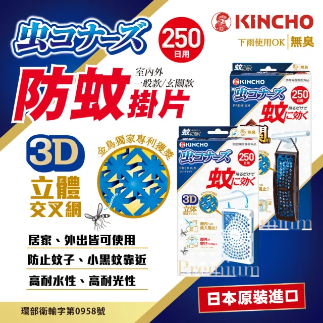 【KINCHO 日本金鳥】*室內外250日防蚊掛片(一般/玄關任選 250日防蚊網片)