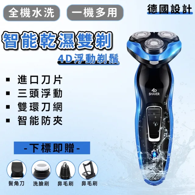 【UVLED 鈺創合成】德國品質升級款強勁動力 電動刮鬍刀(全機可水洗刮鬍刀/4D浮動/充電刮鬍刀三刀/交換禮物)