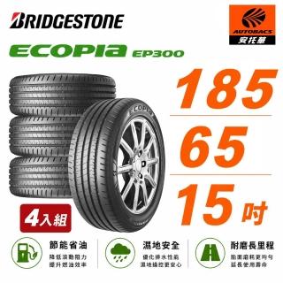【BRIDGESTONE 普利司通】ECOPIA EP300 節能/安全/抓地 185/65/15 吋 輪胎 轎車胎 四入組 (安托華)