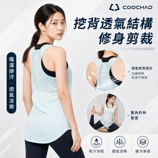 【COOCHAD 酷爵機能】Aero冽風 涼感背心女 挖背U領 瞬涼快乾透氣 瑜珈重訓跑步 CueSkin 台 