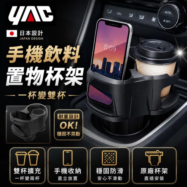 【YAC】日本槌屋 手機飲料車用置物杯架-消光黑 PF-419 飲料架｜車載雙杯架｜車用置物架