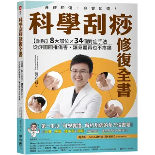 【聯經】科學刮痧修復全書〔回饋版〕：圖解８大部位34個對症手法，從痧圖回推傷害(隨書贈刮痧購物金)