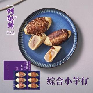 【阿聰師】小芋仔流心綜合禮盒×1盒(流心奶黃/芋泥餡/送禮/中秋)
