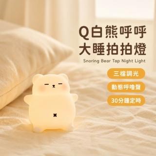 Q白熊呼呼大睡拍拍燈(小夜燈 伴眠燈 床頭燈 USB充電 三檔燈 手機支架 定時)