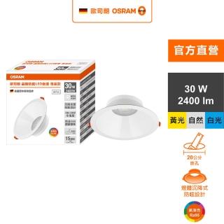 【Osram 歐司朗】晶朗 防眩LED嵌燈 30W 開孔20cm 皓月白 1入組(3色任選)