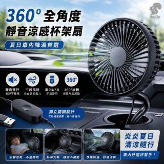 Haiiiy 360°全角度靜音涼感杯架扇 車用杯架扇｜手持風扇｜充電風扇｜電風扇｜風扇