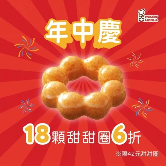 【Mister Donut】年中慶特談6折★18入甜甜圈 好禮即享券