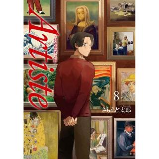 Artiste -料理藝術之路-（８）