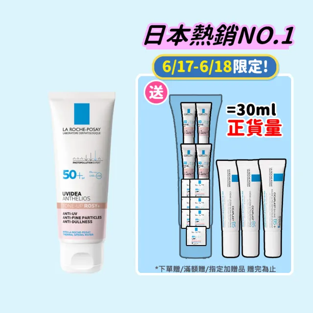 【理膚寶水】獨家限定★全護清透亮顏防曬隔離乳 重裝版 買50送45超值組_B(新瑰蜜霜/美肌防曬)