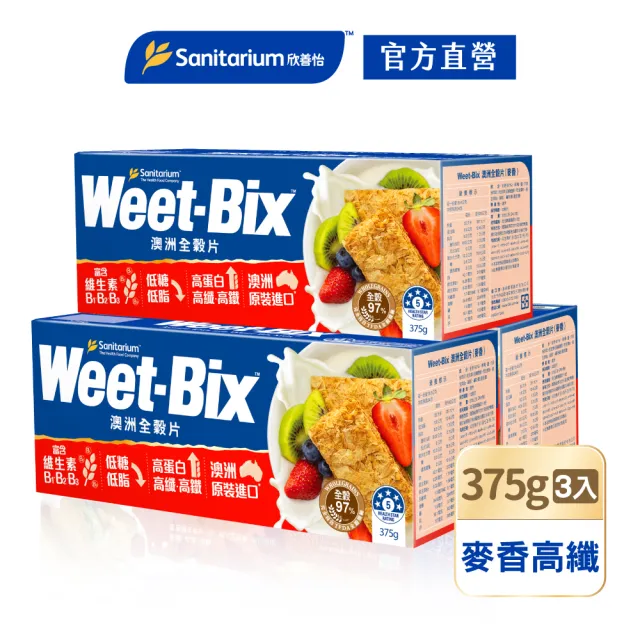 【Weet-Bix】定期配-澳洲全穀麥片-麥香高纖375gx3盒
