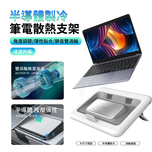【ANTIAN】半導體製冷筆電散熱增高支架 降溫升降筆電支架 筆電/平板增高架