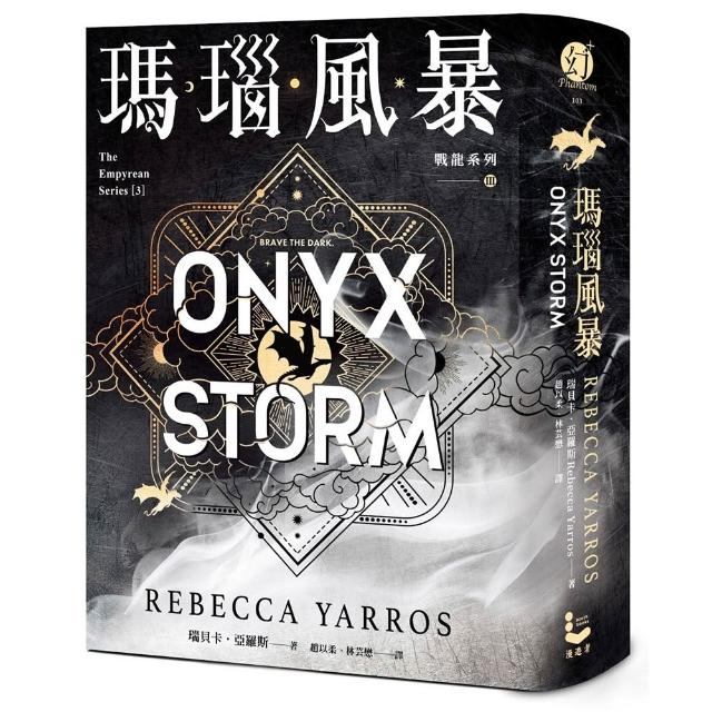 【漫遊者】瑪瑙風暴〔戰龍系列3〕（18禁）