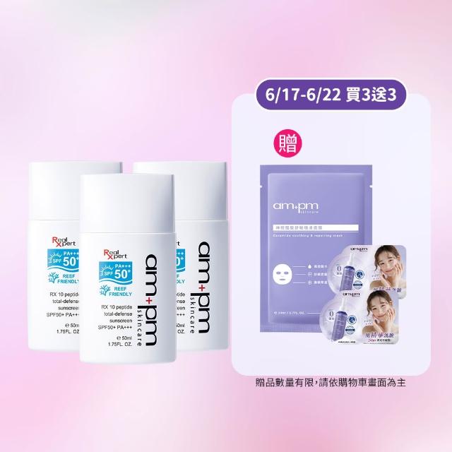 【ampm 牛爾】RX10胜肽極效防曬液SPF50+ PA+++3入組(防曬/防曬乳)