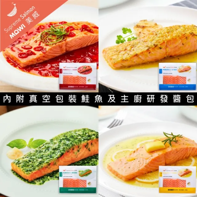 【美威鮭魚】輕鬆料理系列 任選二入組(法式香蒜+羅勒鹽麴+奶油檸檬+川香剁椒)