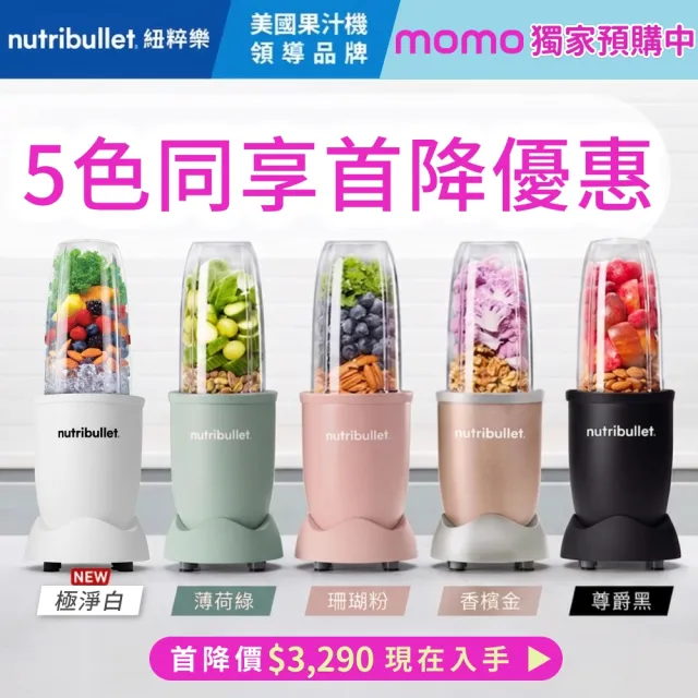 【nutribullet 紐粹樂】900瓦Pro強效營養瞬萃果汁機NB-201(極淨白/獨家預購/質感新色上市)