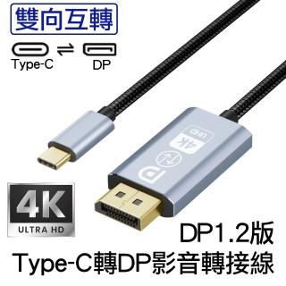 (Arum)Type-C轉DP公對公4K高畫質影音轉接線雙向互轉DP1.2版USB-C to DisplayPort公轉公連接線1.8M