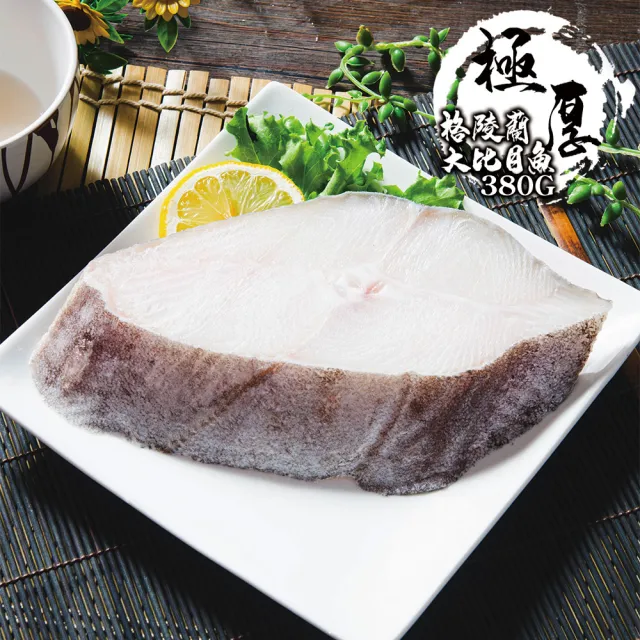 【鮮綠生活】極厚切大比目魚切片 共4包(380g±10%/包 無肚洞 總重1.52kg)