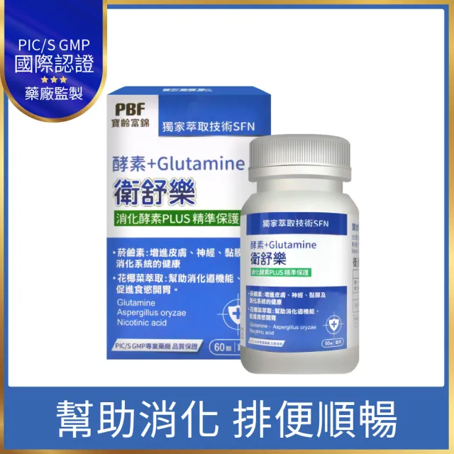 【寶齡富錦】衛舒樂 酵素+Glutamine(60顆/盒)