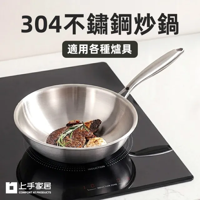 【上手家居】304不鏽鋼炒鍋(炒鍋/不鏽鋼鍋/白鐵炒鍋/中華炒鍋)
