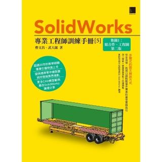 【momoBOOK】SolidWorks專業工程師訓練手冊 5 -集錦1：組合件、工程圖(電子書)