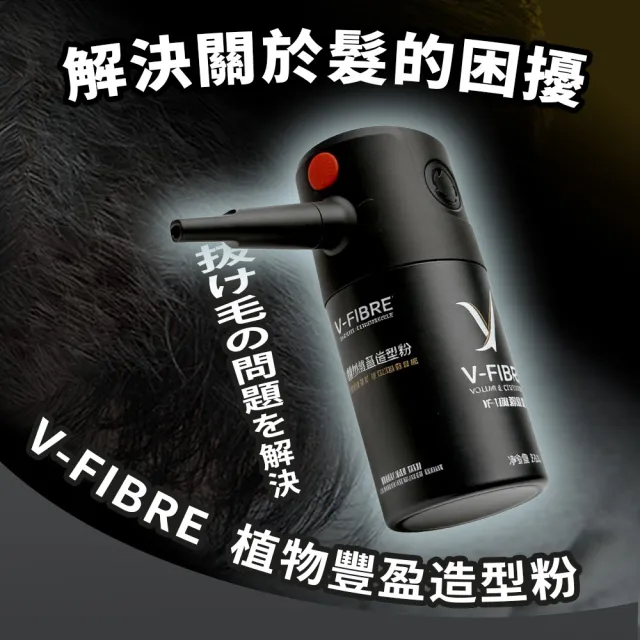 V-FIBRE 30秒豐髮奇蹟組