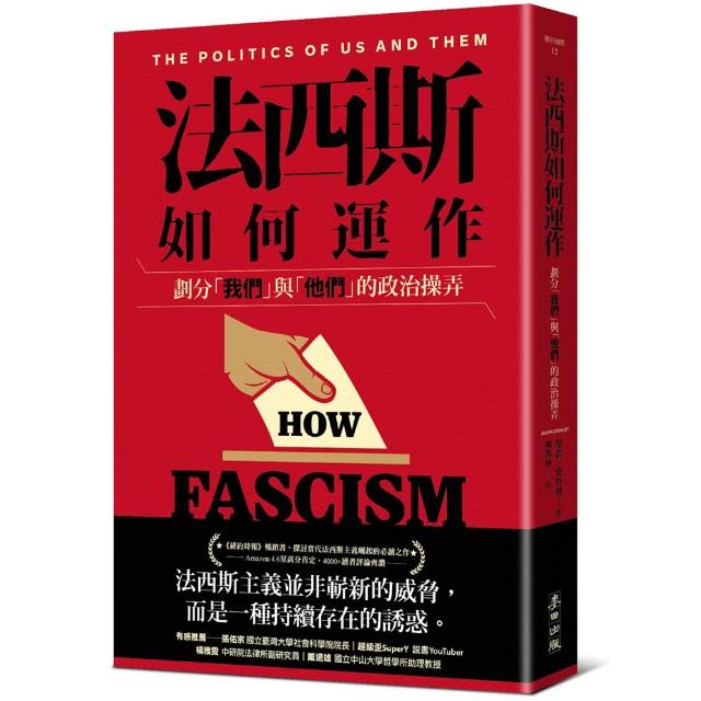 法西斯如何運作：劃分「我們」與「他們」的政治操弄