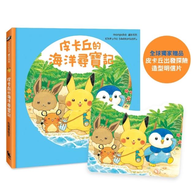 【小麥田】皮卡丘的海洋尋寶記（全球獨家贈品：皮卡丘出發探險造型明信片）