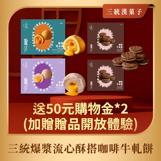 三統漢菓子金馬獎唯一指定爆漿流心酥組
