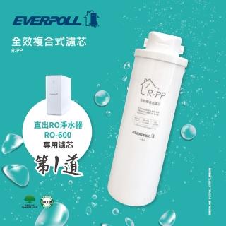 【EVERPOLL】RO-500、RO-600專用第一道全效複合式濾芯(R-PP)