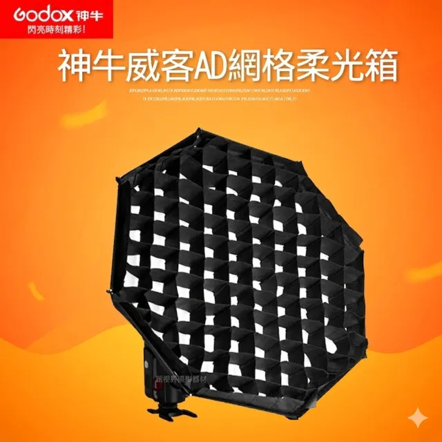 【Godox 神牛】Wistro威客多用途柔光箱AD-S7(蜂巢罩 反射罩 電達罩 柔光箱 適AD180 AD200 AD360II-C -N)