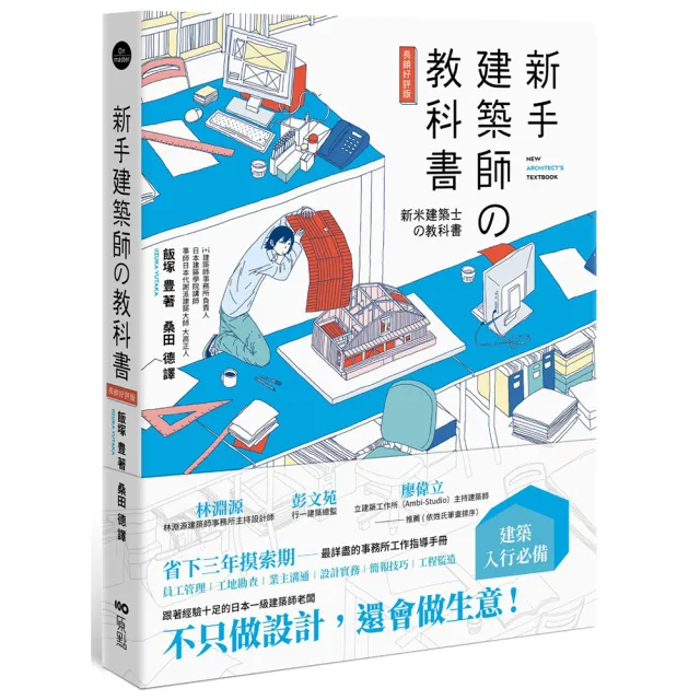新手建築師の教科書 （長銷好評版）