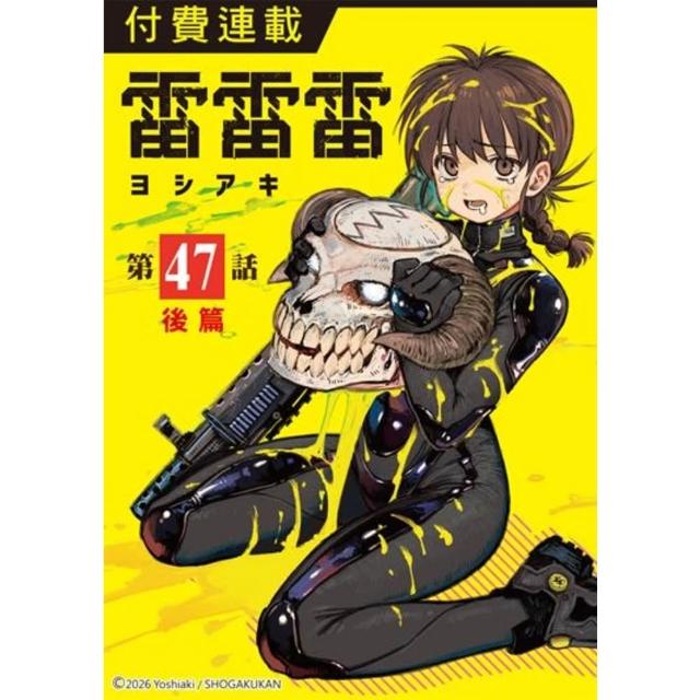 【momoBOOK】雷雷雷 第47話(後篇)(電子漫畫)
