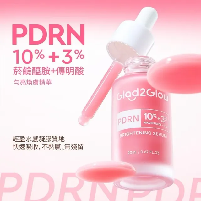 【GLAD2GLOW】PDRN煥膚精華組(勻亮修護精華乳霜30g+勻亮煥膚精華20ml)