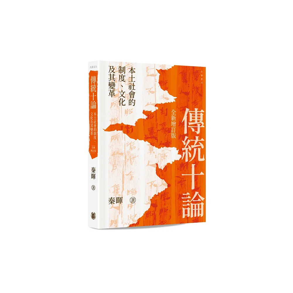 傳統十論——本土社會的制度、文化及其變革 （全新增訂版）