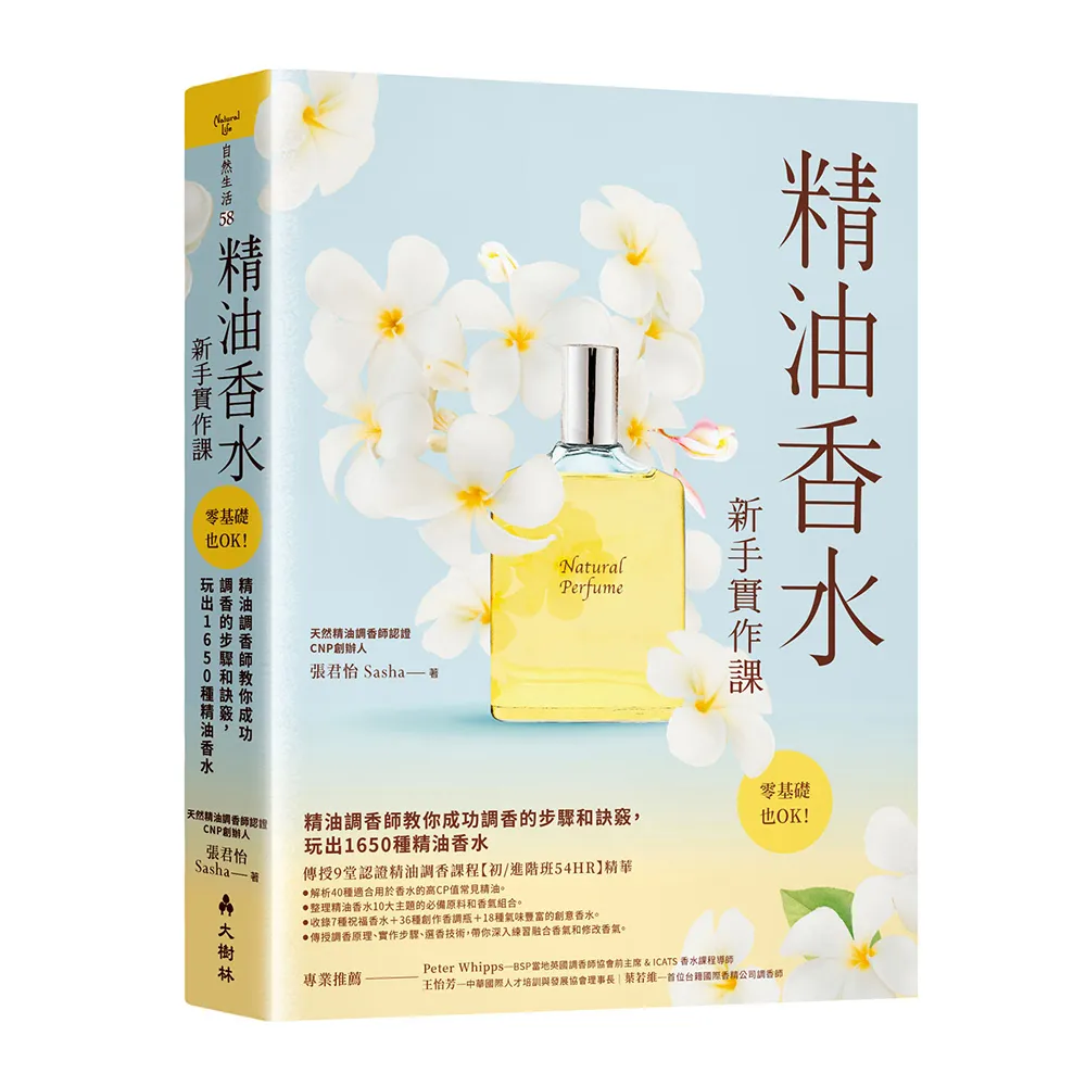 精油香水新手實作課精油調香師教你成功調香的步驟和訣竅 玩出1650種精油香水
