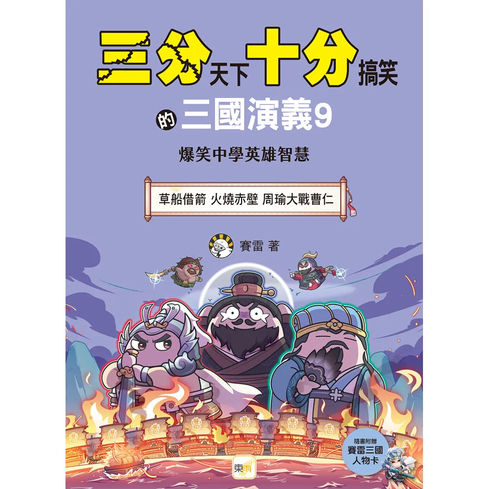 三分天下•十分搞笑的三國演義 9：草船借箭／火燒赤壁／周瑜大戰曹仁 ――爆笑中學英雄智慧（附贈- 三國戰 