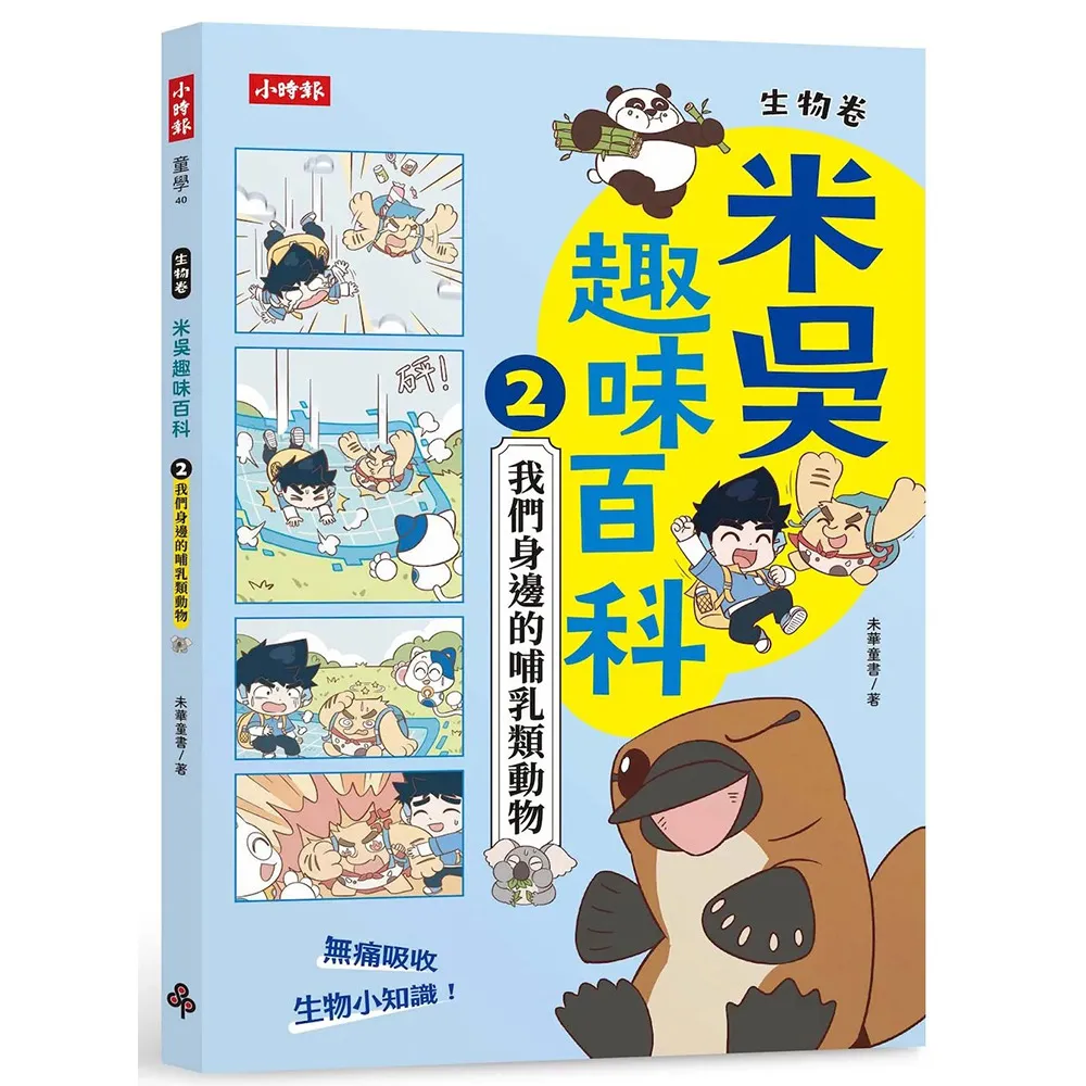 【時報文化】米吳趣味百科2：生物卷(我們身邊的哺乳類動物)