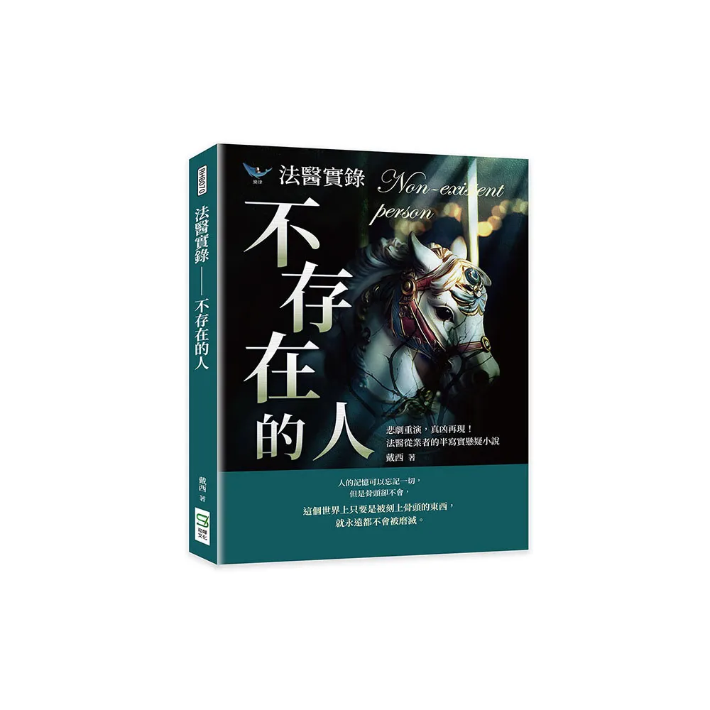 法醫實錄――不存在的人：悲劇重演，真凶再現！法醫從業者的半寫實懸疑小說