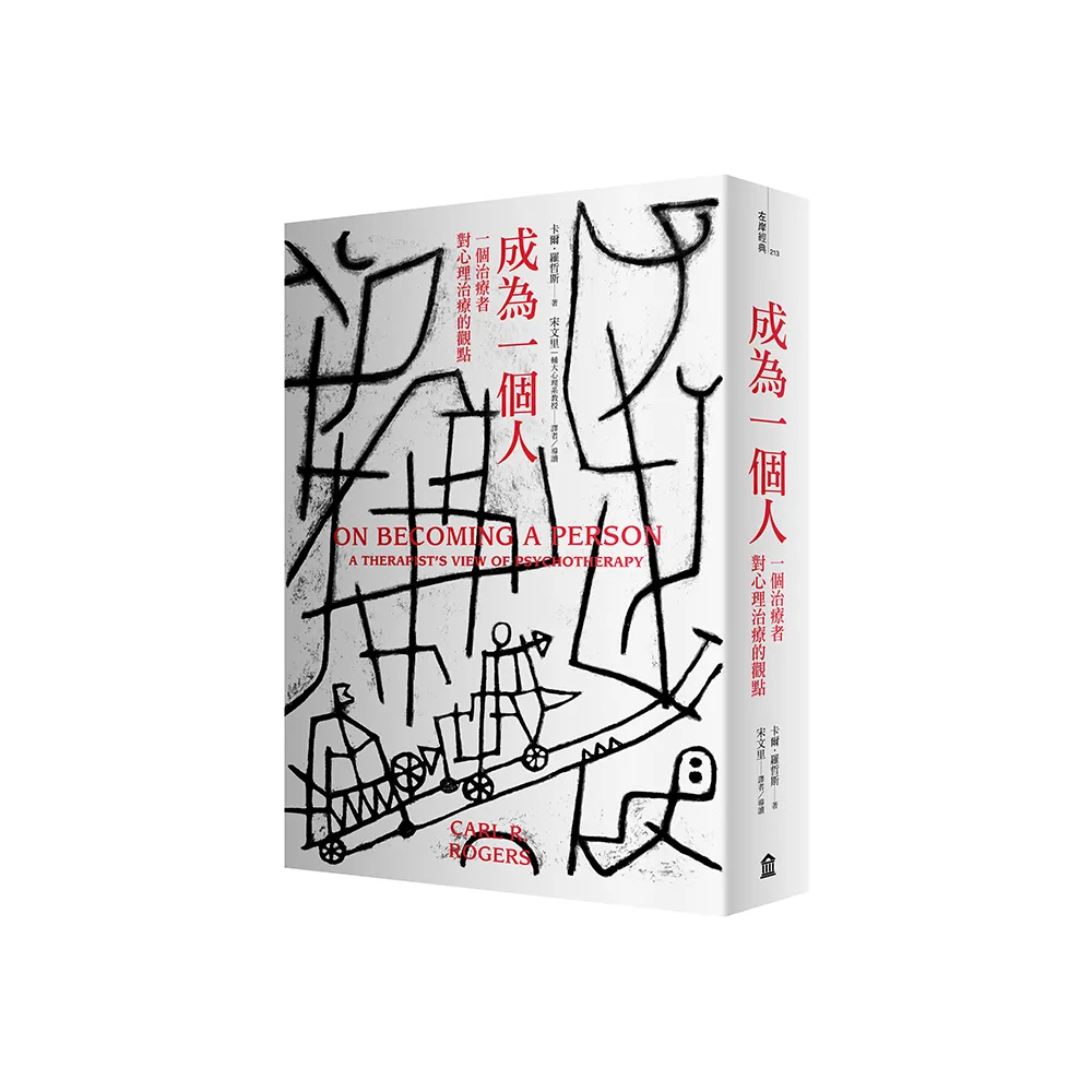成為一個人：一個治療者對心理治療的觀點