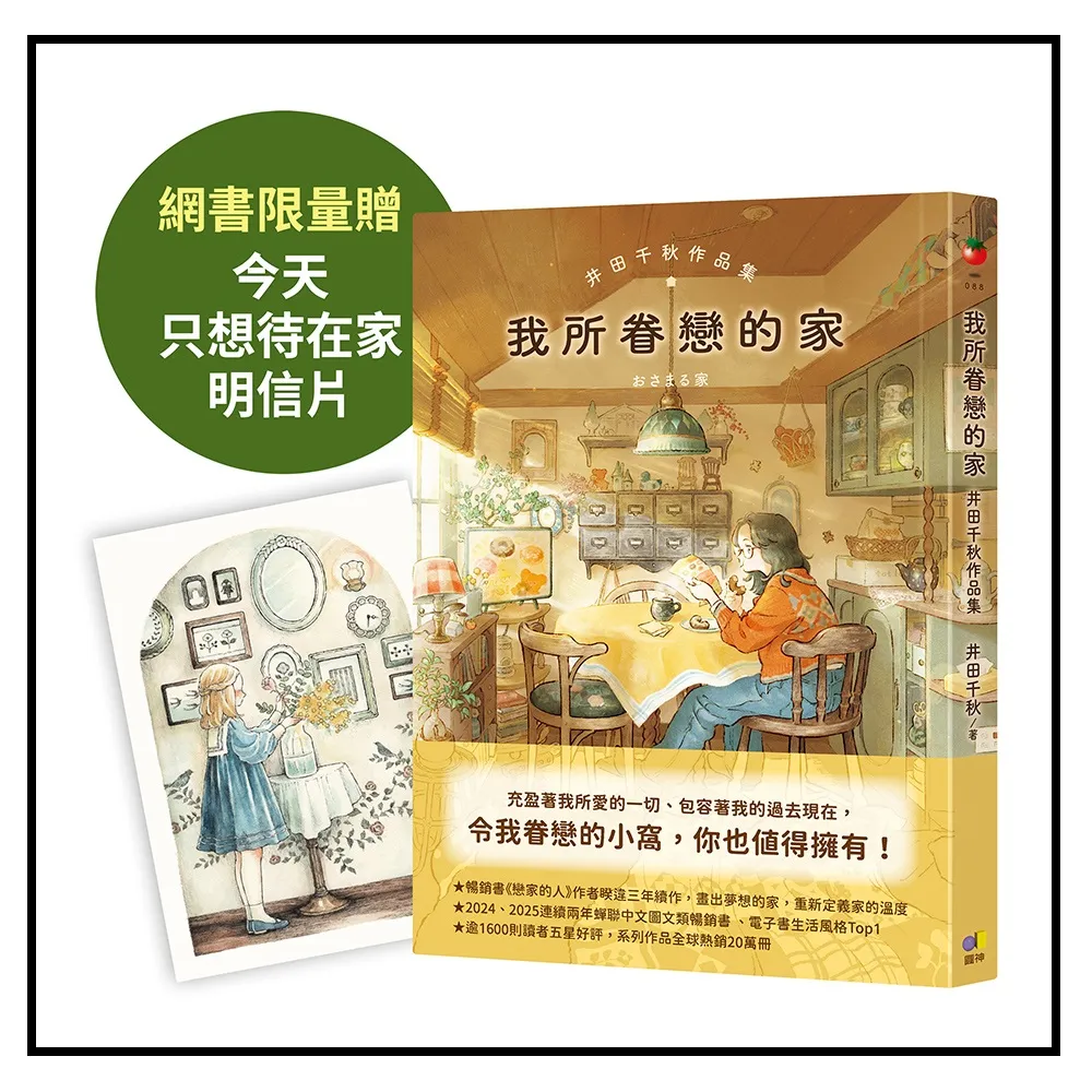 【圓神】我所眷戀的家：井田千秋作品集 ｜網書限量贈（今天只想待在家明信片）
