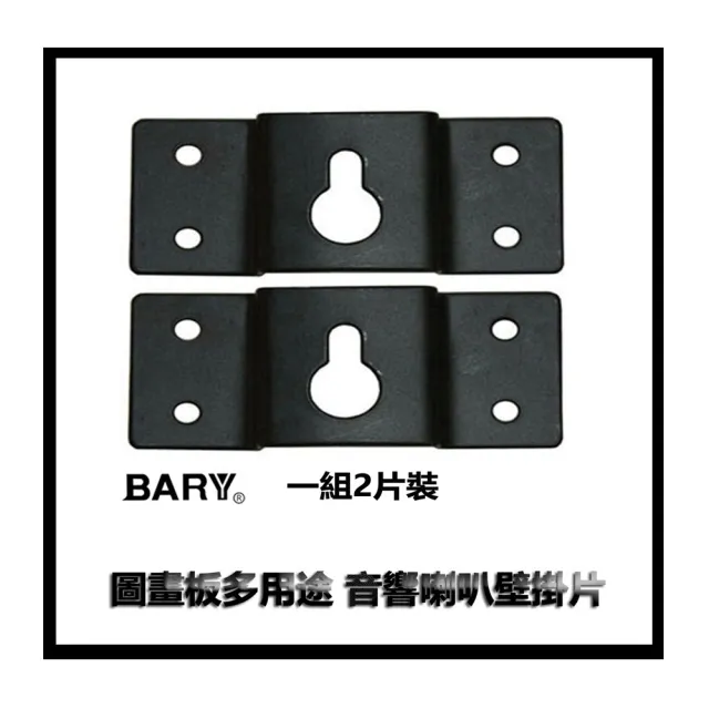 【BARY】品牌中置音箱喇叭 環繞喇叭 可掛圖畫板 多用途 壁掛吊片(一組2片裝)BT-8