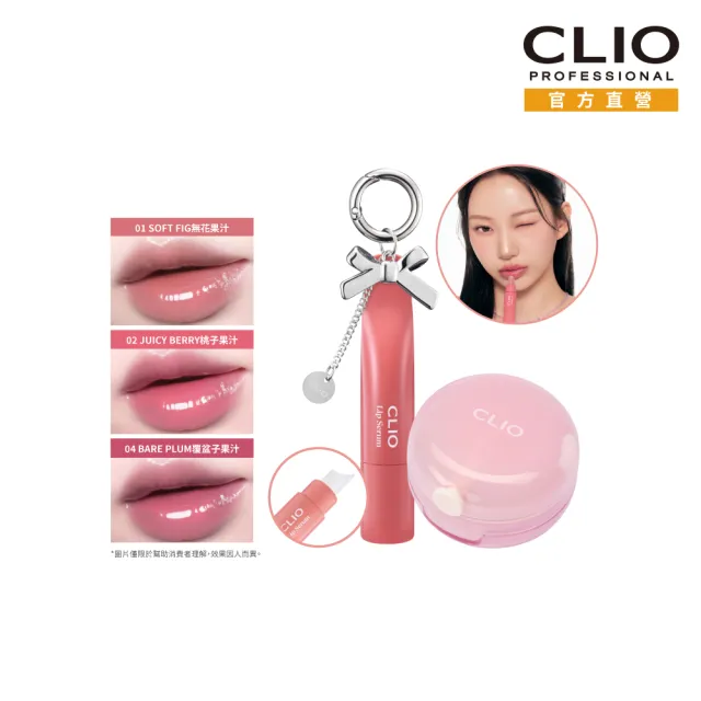 【CLIO 珂莉奧】官方直營 晚安水感修護唇膜+嫩唇嘟嘟精華唇蜜(3色任選)