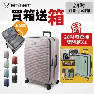 【eminent 萬國通路】24吋 KK60 買大送小 前開式行李箱 上掀式行李箱 可擴充加大(100%PC、耐摔、耐衝擊)