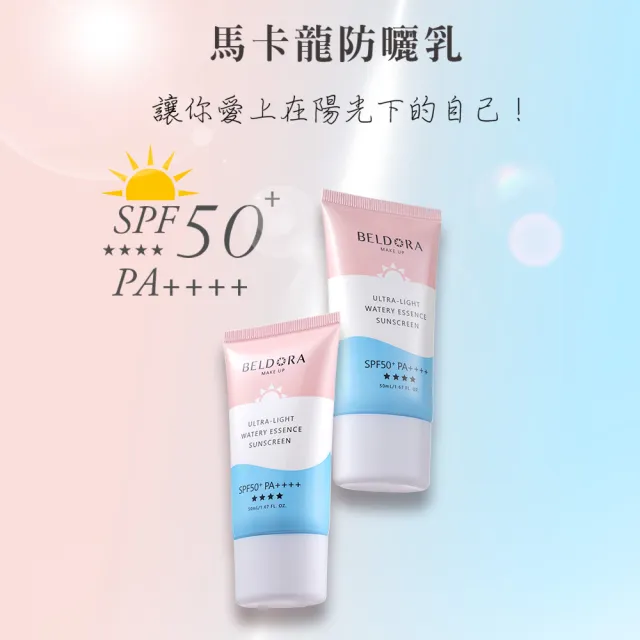 【BELDORA 蓓朵娜】輕透水潤全效防曬乳SPF50+★★★★(馬卡龍防曬乳50ml)